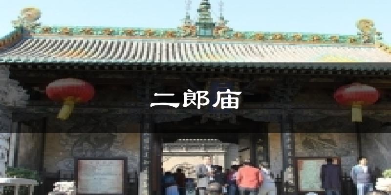二郎庙今日天气