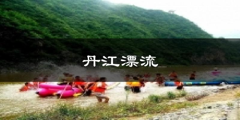 丹江漂流今日天气
