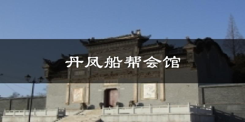 丹凤船帮会馆今日天气