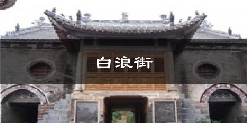 白浪街今日天气