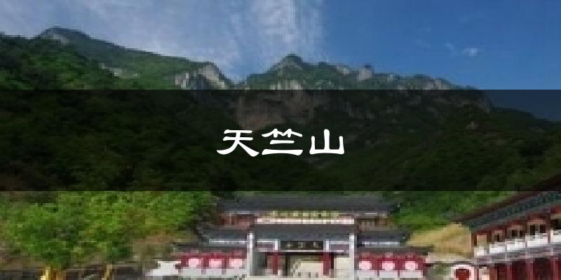 天竺山气温