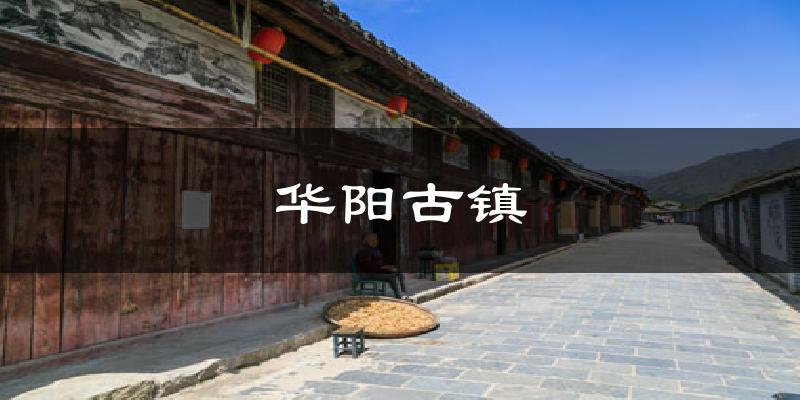 华阳古镇天气未来15天