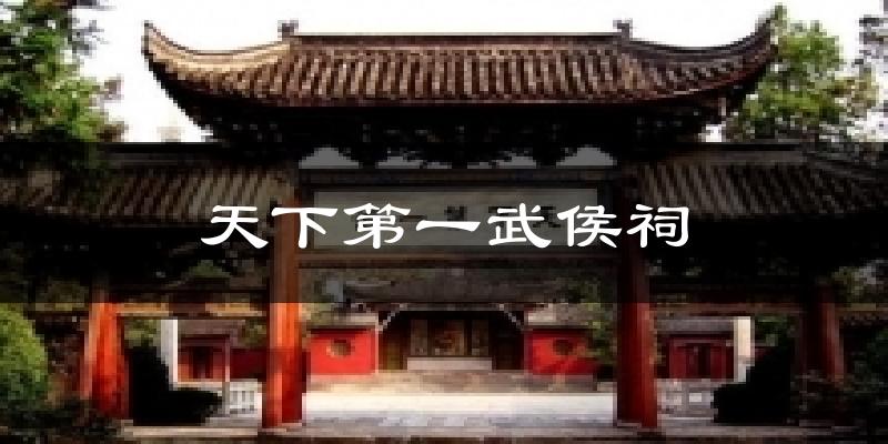 天下第一武侯祠气温