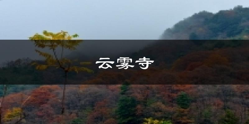 云雾寺气温