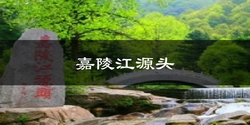嘉陵江源头今日天气