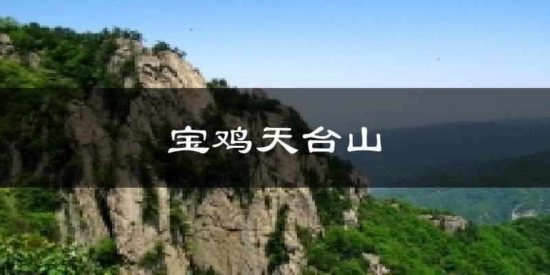 宝鸡天台山今日天气