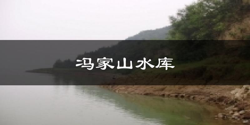 冯家山水库气温