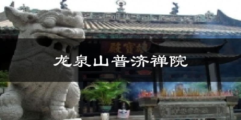 龙泉山普济禅院气温