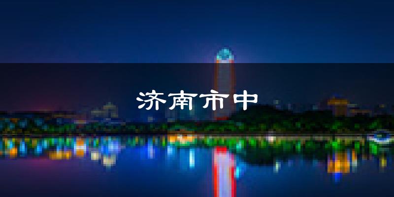 济南济南市中天气预报未来一周