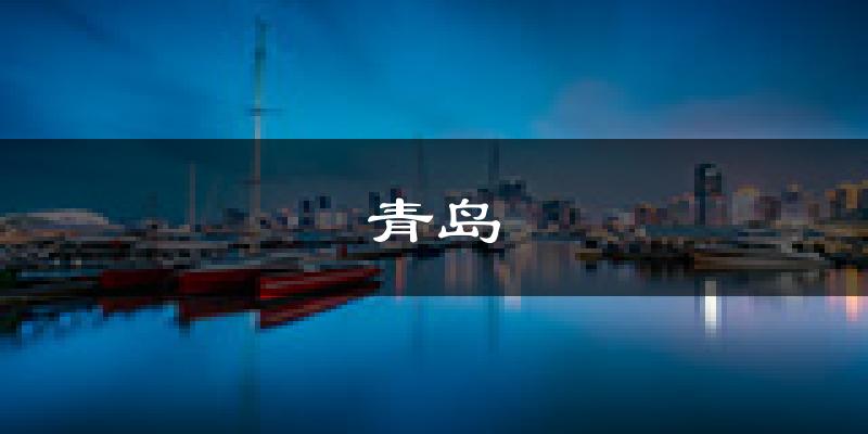 青岛天气预报未来一周