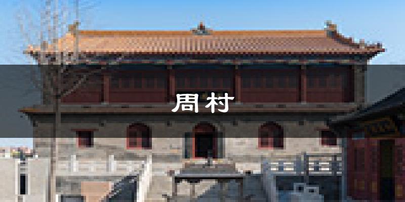 淄博周村天气预报未来一周