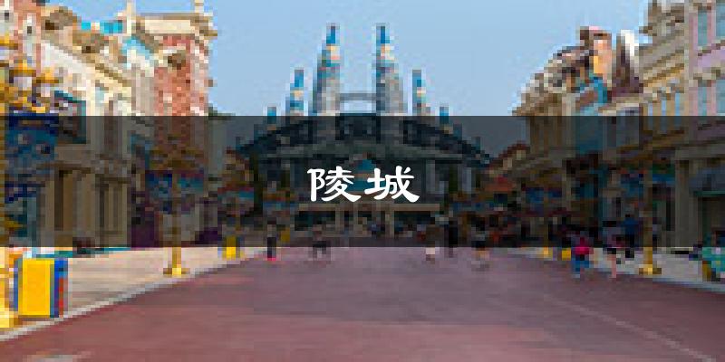 德州陵城天气预报未来一周