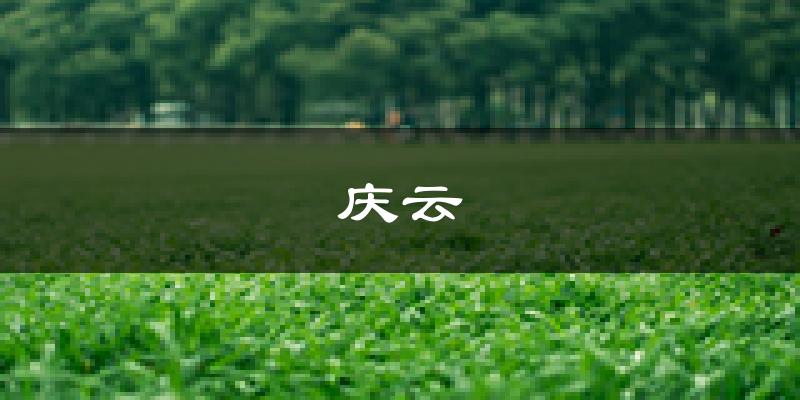 庆云天气预报未来一周