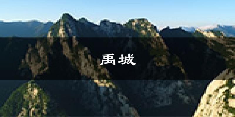 禹城天气预报未来一周