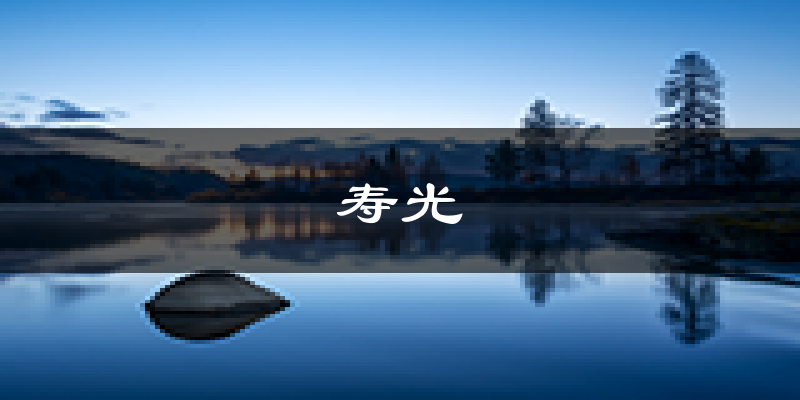 寿光天气预报未来一周