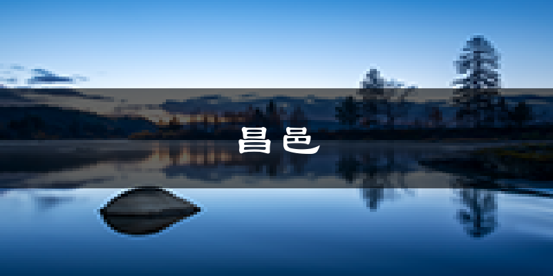 昌邑天气预报未来一周
