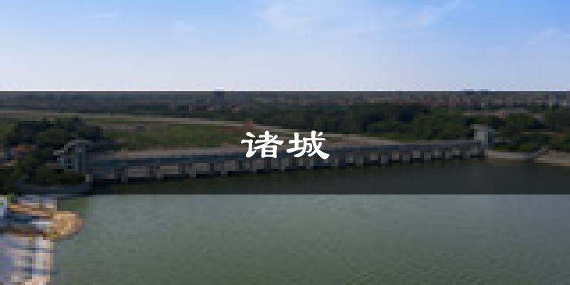 诸城天气预报未来一周