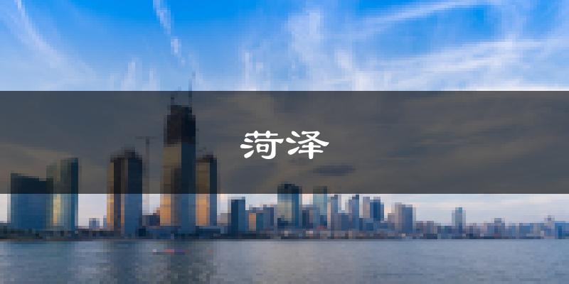 菏泽天气预报未来一周