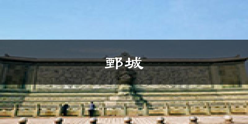 鄄城天气预报未来一周