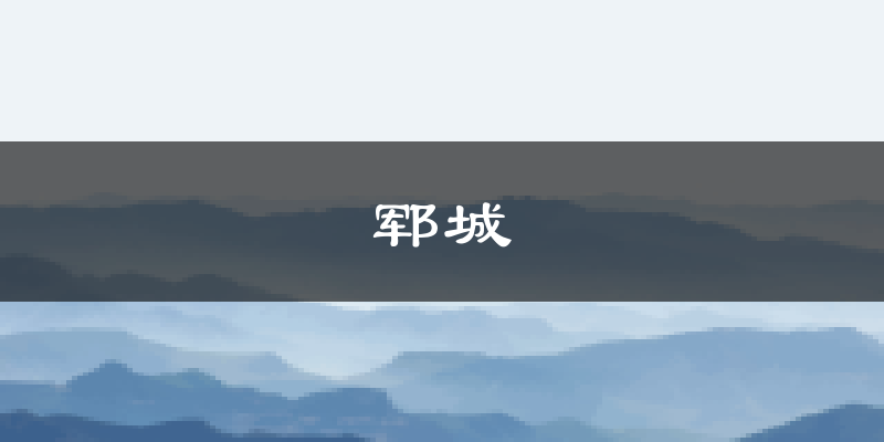 郓城天气预报未来一周