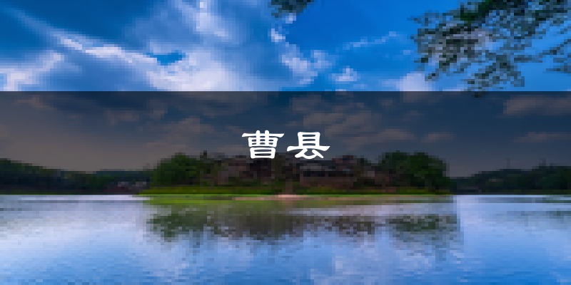 曹县天气预报未来一周