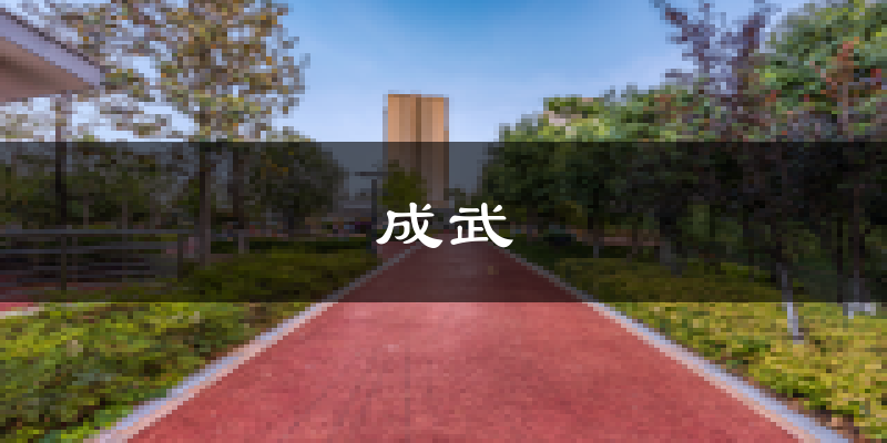 成武天气预报未来一周