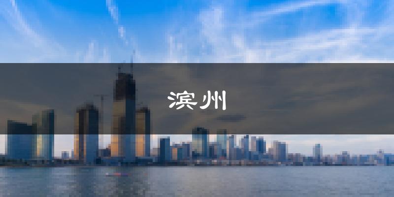 滨州天气预报未来一周