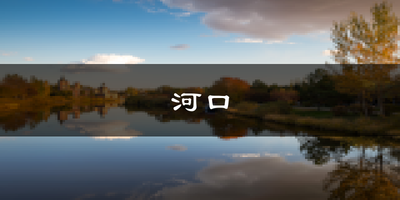 东营河口天气预报未来一周