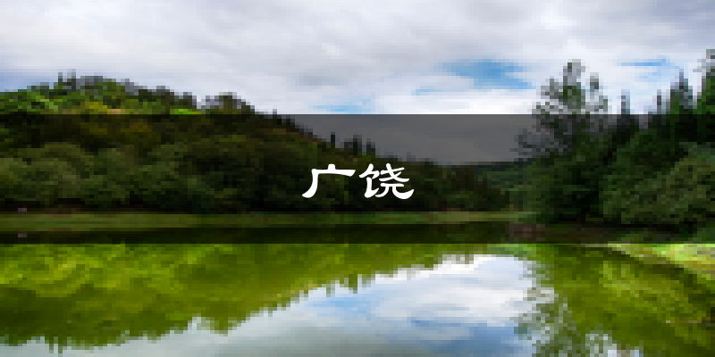 广饶天气预报未来一周