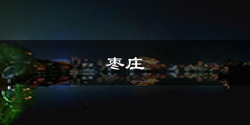 枣庄天气预报未来一周