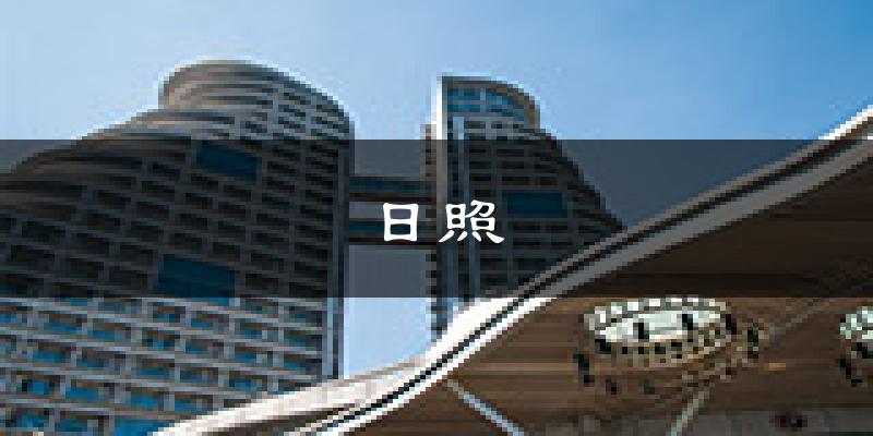 日照天气预报未来一周