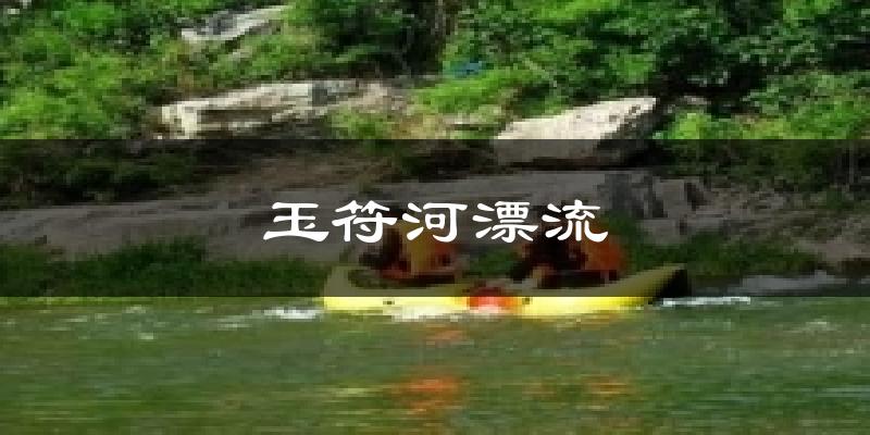 玉符河漂流今日天气