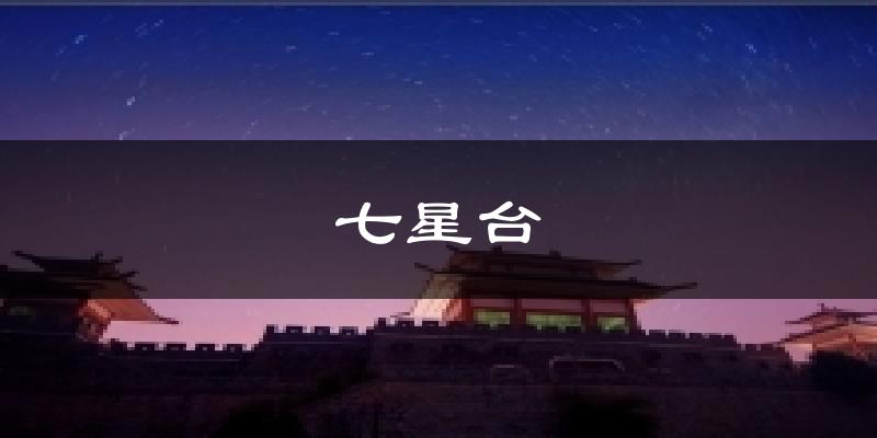 七星台今日天气