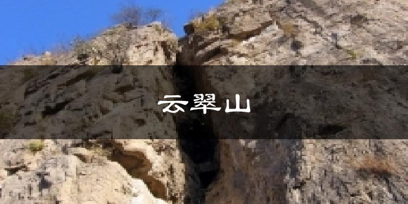 云翠山今日天气