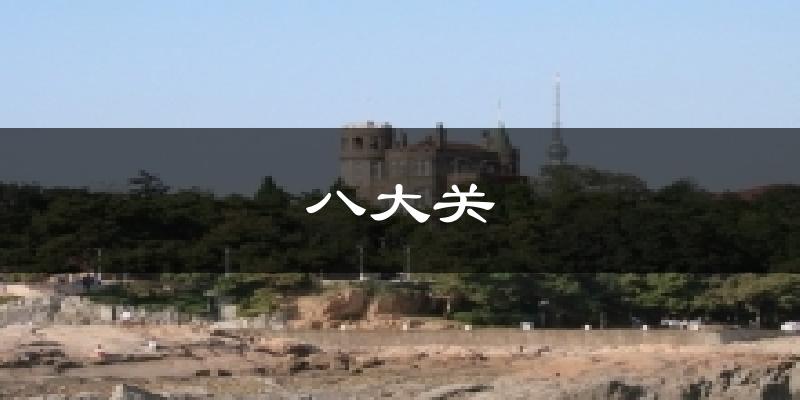 八大关今日天气