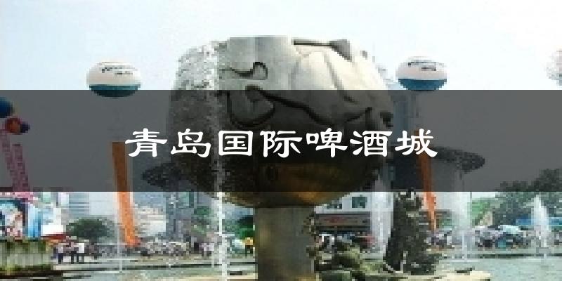 青岛国际啤酒城天气未来15天