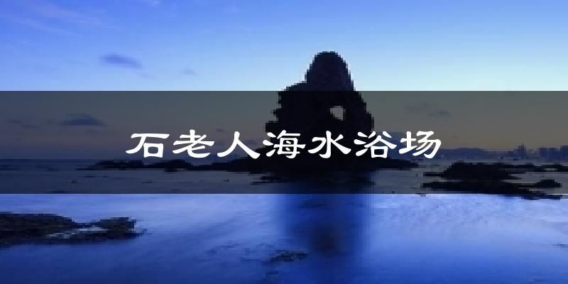 石老人海水浴场气温
