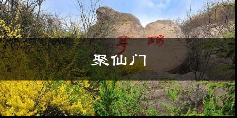聚仙门今日天气