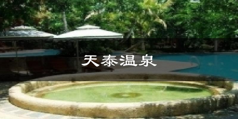 天泰温泉今日天气