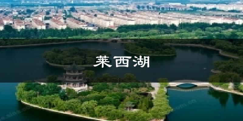 莱西湖今日天气