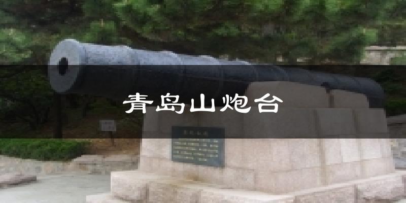 青岛山炮台今日天气