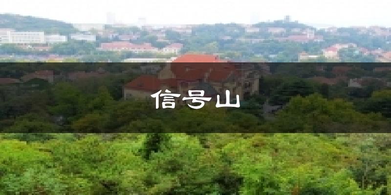 信号山今日天气