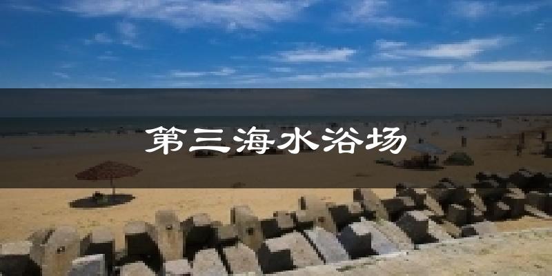 第三海水浴场今日天气