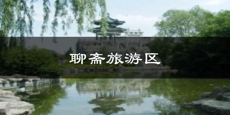 聊斋旅游区气温