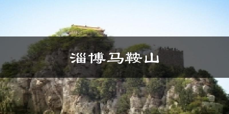 淄博马鞍山今日天气