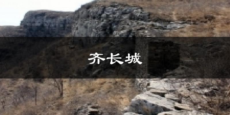 齐长城今日天气