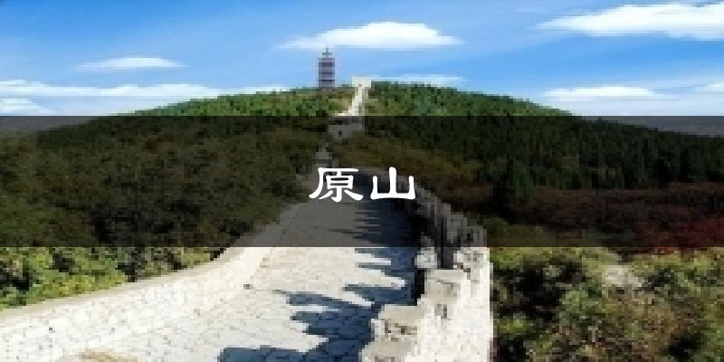 原山今日天气