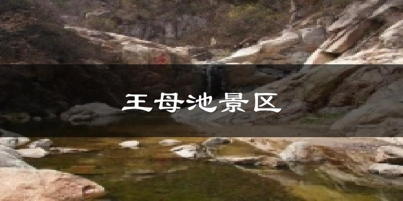 王母池景区今日天气