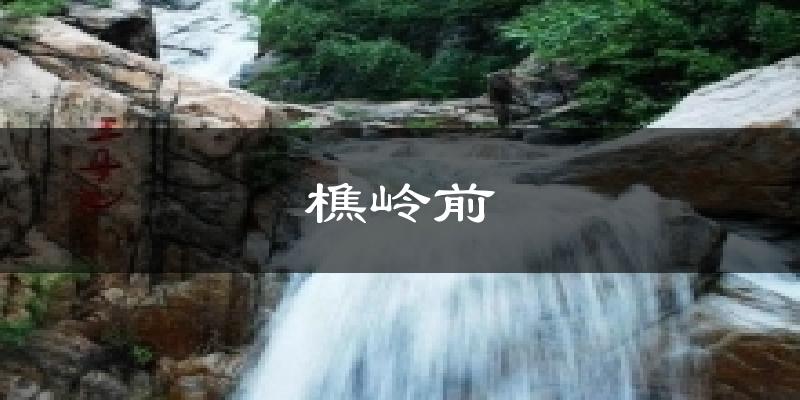 樵岭前今日天气