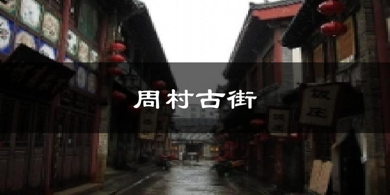 周村古街今日天气